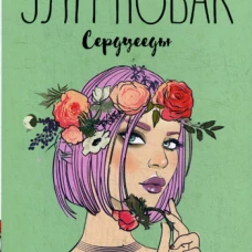 Сердцееды: роман. Новак Э.