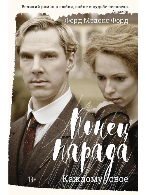 Конец парада. Каждому свое: роман. Форд Ф.М.