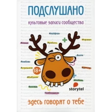 Подслушано. Культовые записи сообщества: сборник