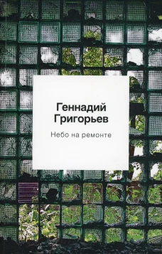 Небо на ремонте: стихотворения и поэмы