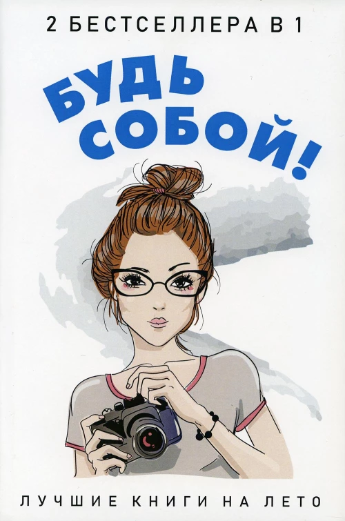 Будь собой! (комплект из 2-х книг)