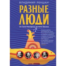 Разные люди