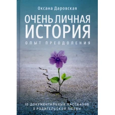 Очень личная история. Опыт преодоления: Сборник