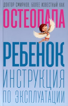 Ребенок: инструкция по эксплуатации. Смирнов А.В