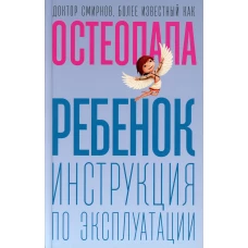 Ребенок: инструкция по эксплуатации. Смирнов А.В