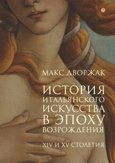 История итальянского искусства в эпоху Возрождения
