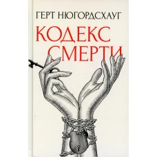 Кодекс смерти