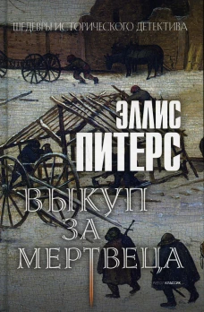 Выкуп за мертвеца: роман