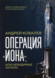 Операция "Иона", или Невидимые ангелы. Ковалев А.