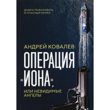 Операция "Иона", или Невидимые ангелы. Ковалев А.