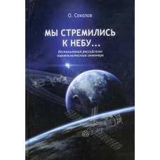Мы стремились к небу… Воспоминания российского аэрокосмического инженера. 2-е изд. Соколов О.