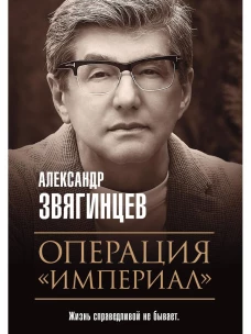 Операция "Империал". Звягинцев А.Г.