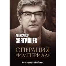 Операция &quot;Империал&quot;. Звягинцев А.Г.