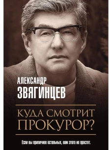 Куда смотрит прокурор?. Звягинцев А.Г.