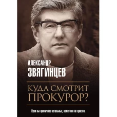 Куда смотрит прокурор?. Звягинцев А.Г.