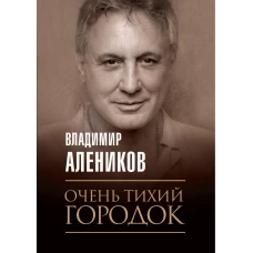 Очень тихий городок