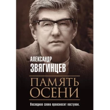 Память осени. Звягинцев А.Г.