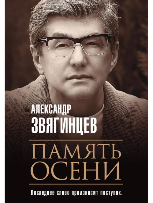 Память осени. Звягинцев А.Г.