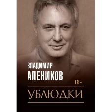 Ублюдки