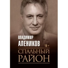 Спальный район