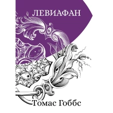Левиафан. Гоббс Т.
