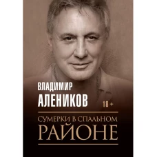 Сумерки в спальном районе