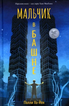 Мальчик в башне
