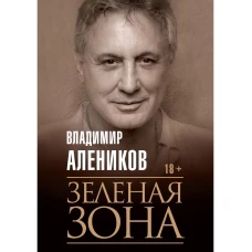 Зеленая зона