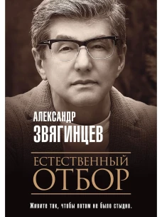 Естественный отбор. Звягинцев А.Г.