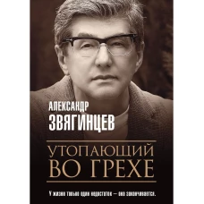 Утопающий во грехе. Рассказы и повести