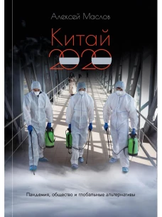 Китай 2020. Пандемия, общество и глоб.альтернативы
