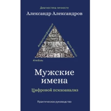 Мужские имена. Цифровой психоанализ
