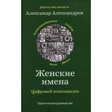 Женские имена. Цифровой психоанализ: практическое руководство. Александров А.Ф.