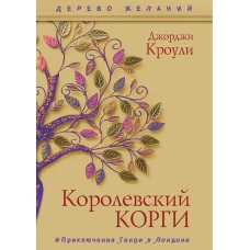 Королевский корги. Кроули Дж.