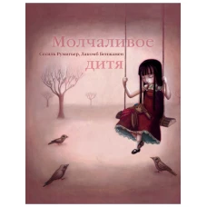 Молчаливое дитя. Румигьер С.