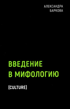 Введение в мифологию