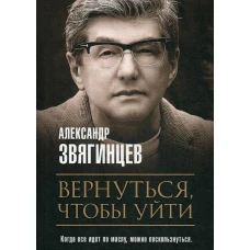 Вернуться, чтобы уйти. Рассказы и повести. Звягинцев А.Г.