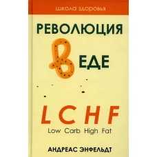 Революция в еде! LCHF. Диета без голода