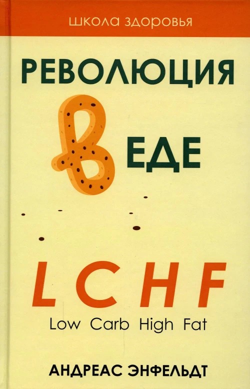 Революция в еде! LCHF. Диета без голода