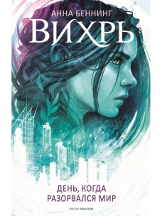 Вихрь. День, когда разорвался мир. Беннинг А.