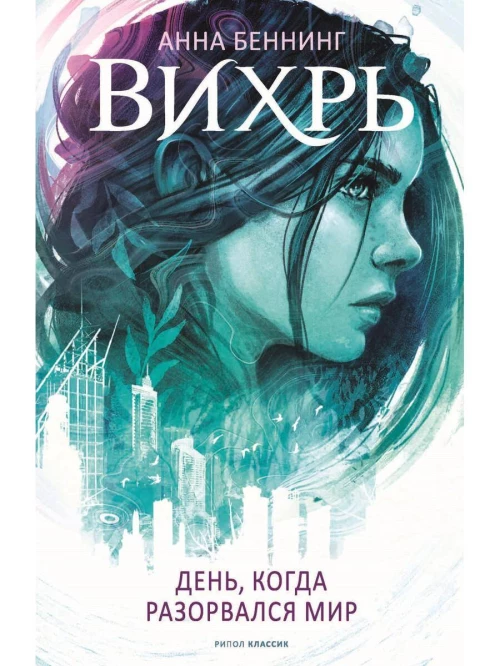 Вихрь. День, когда разорвался мир. Беннинг А.