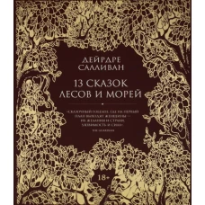 Салливан Д. 13 сказок лесов и морей