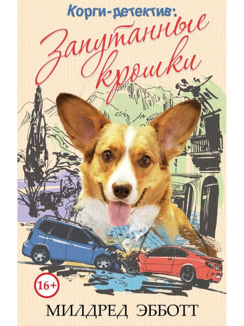Корги-детектив. Запутанные крошки