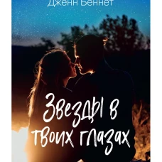 Звезды в твоих глазах