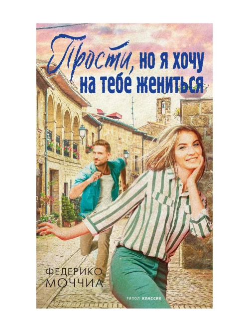 Прости, но я хочу на тебе жениться