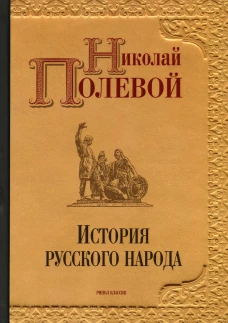 История русского народа