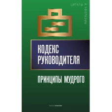 Кодекс руководителя: Принципы мудрого