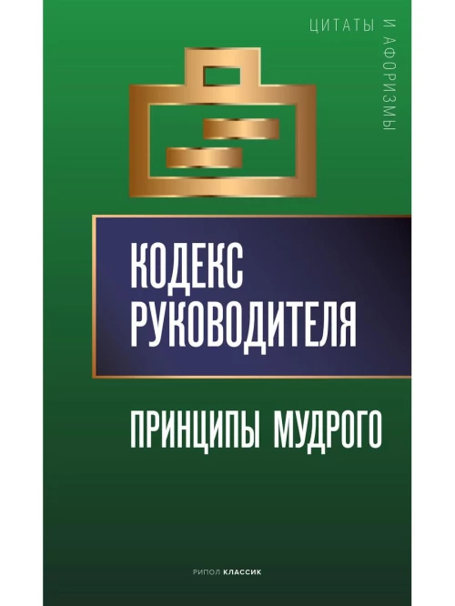 Кодекс руководителя: Принципы мудрого