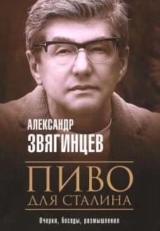 Пиво для Сталина