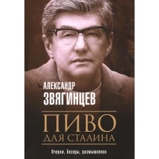 Пиво для Сталина